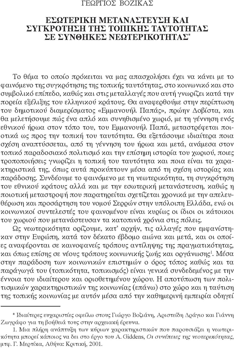 Θα αναφερθούμε στην περίπτωση του δημοτικού διαμερίσματος «Εμμανουήλ Παπάς», πρώην Δοβίστα, και θα μελετήσουμε πώς ένα απλό και συνηθισμένο χωριό, με τη γέννηση ενός εθνικού ήρωα στον τόπο του, του