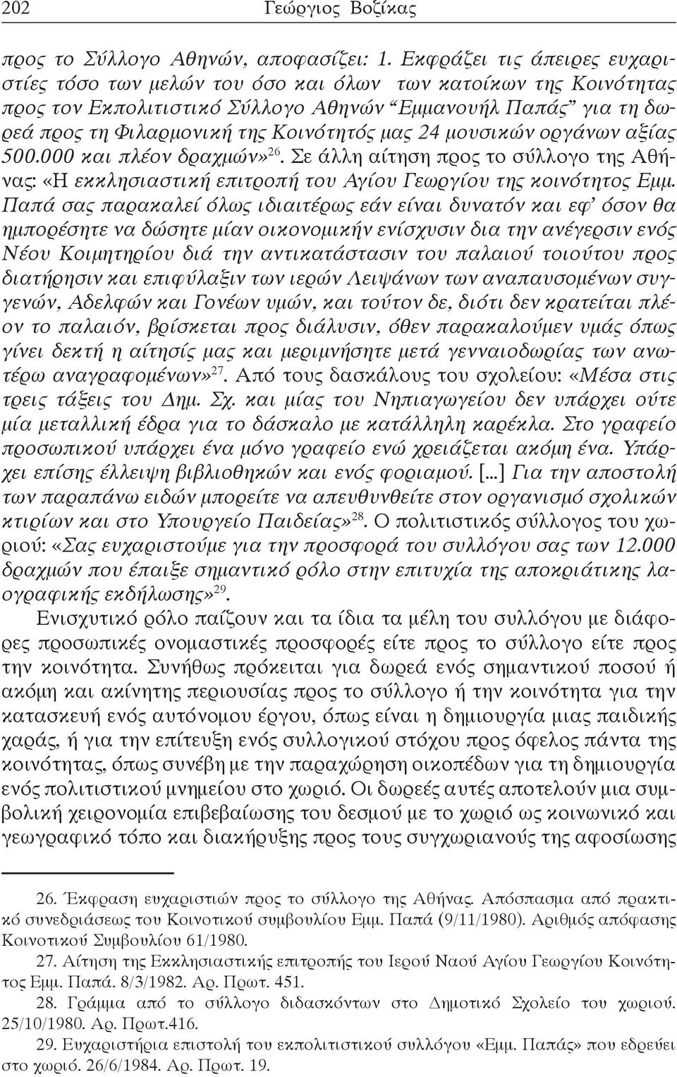 24 μουσικών οργάνων αξίας 500.000 και πλέον δραχμών» 26. Σε άλλη αίτηση προς το σύλλογο της Αθήνας: «Η εκκλησιαστική επιτροπή του Αγίου Γεωργίου της κοινότητος Εμμ.