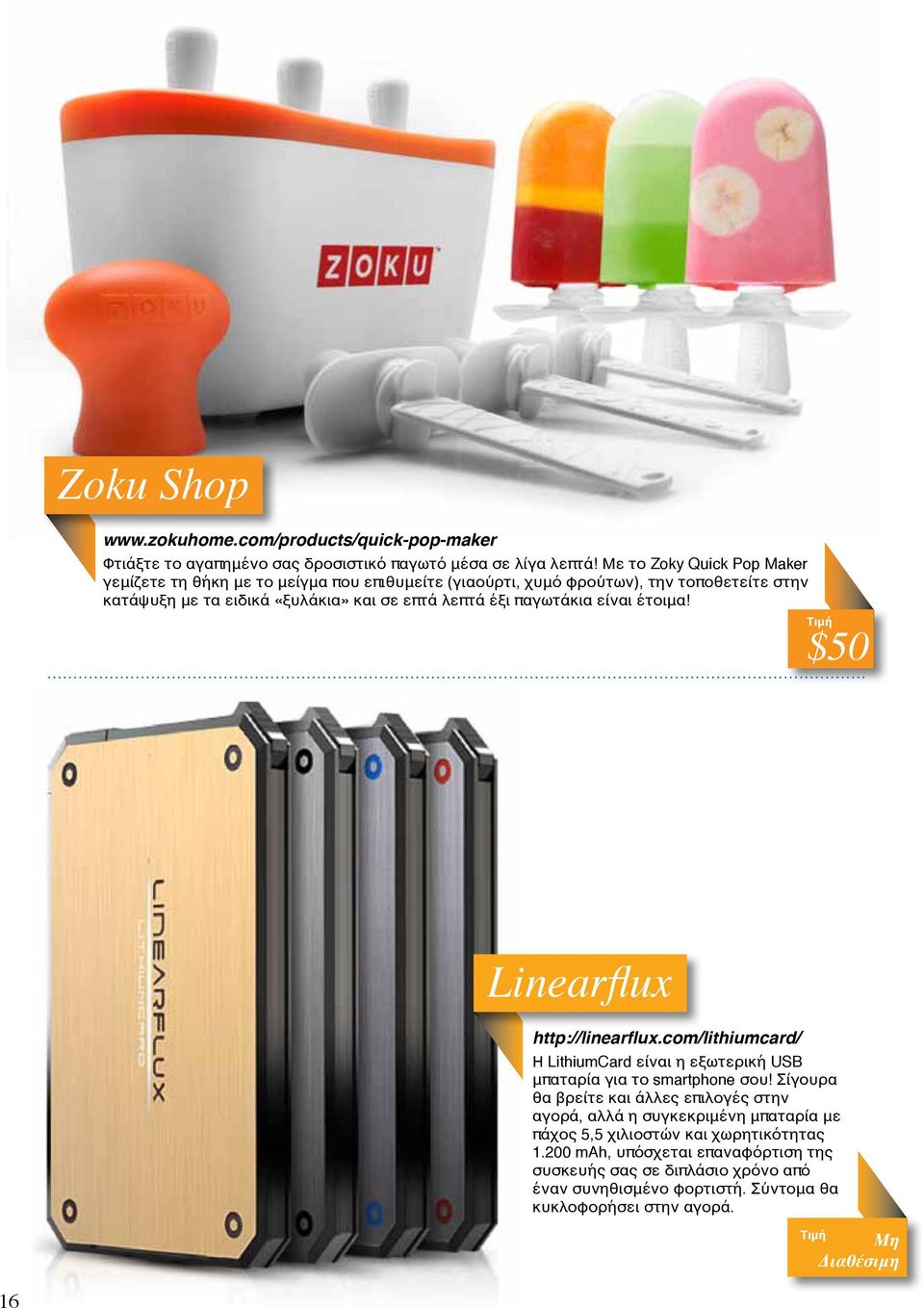 παγωτάκια είναι έτοιμα! Τιμή $50 Linearflux http://linearflux.com/lithiumcard/ Η LithiumCard είναι η εξωτερική USB μπαταρία για το smartphone σου!
