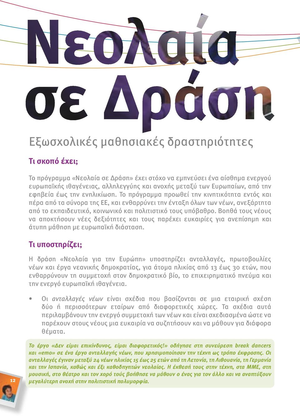 Το πρόγραμμα προωθεί την κινητικότητα εντός και πέρα από τα σύνορα της ΕΕ, και ενθαρρύνει την ένταξη όλων των νέων, ανεξάρτητα από το εκπαιδευτικό, κοινωνικό και πολιτιστικό τους υπόβαθρο.