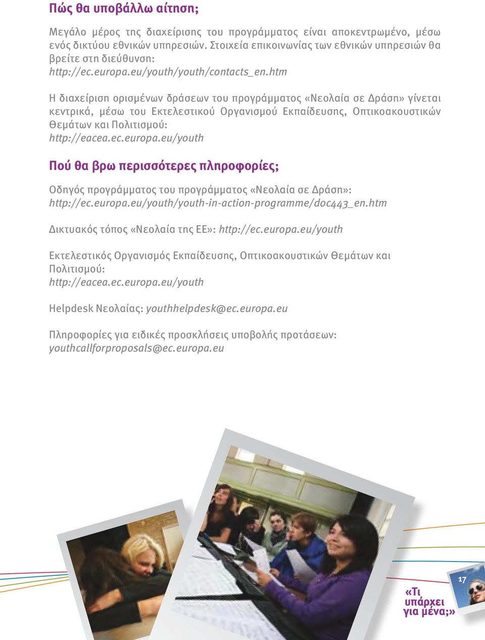 htm Η διαχείριση ορισμένων δράσεων του προγράμματος «Νεολαία σε Δράση» γίνεται κεντρικά, μέσω του Εκτελεστικού Οργανισμού Εκπαίδευσης, Οπτικοακουστικών Θεμάτων και Πολιτισμού: http://eacea.ec.europa.