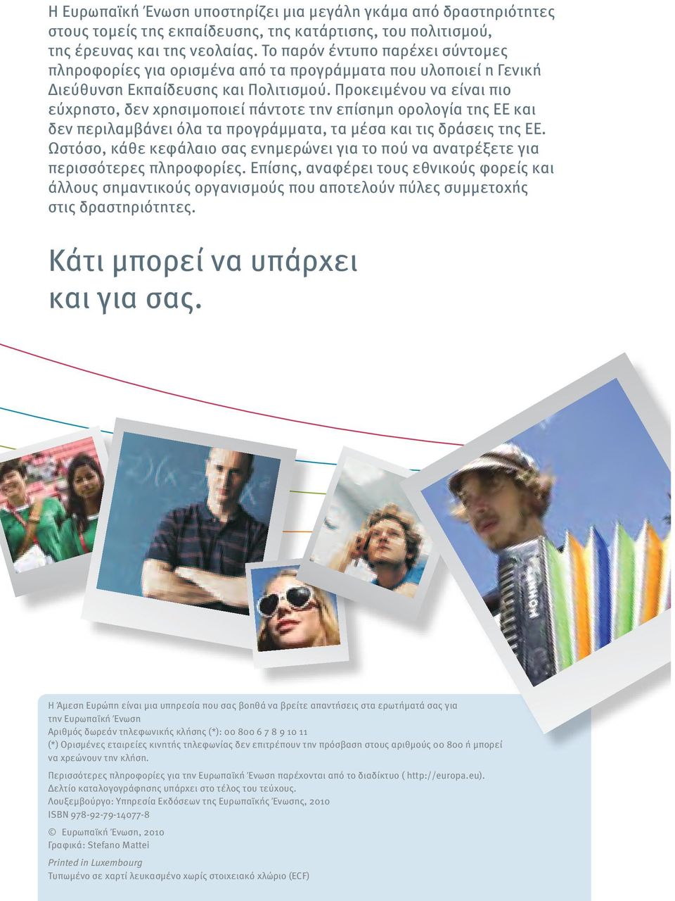 Προκειμένου να είναι πιο εύχρηστο, δεν χρησιμοποιεί πάντοτε την επίσημη ορολογία της ΕΕ και δεν περιλαμβάνει όλα τα προγράμματα, τα μέσα και τις δράσεις της ΕΕ.