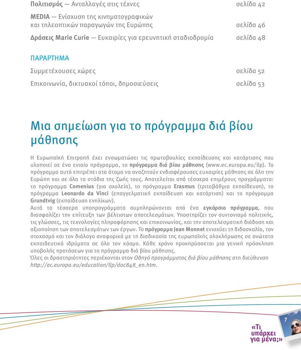 εκπαίδευσης και κατάρτισης που υλοποιεί σε ένα ενιαίο πρόγραμμα, το πρόγραμμα διά βίου μάθησης (www.ec.europa.eu/llp).