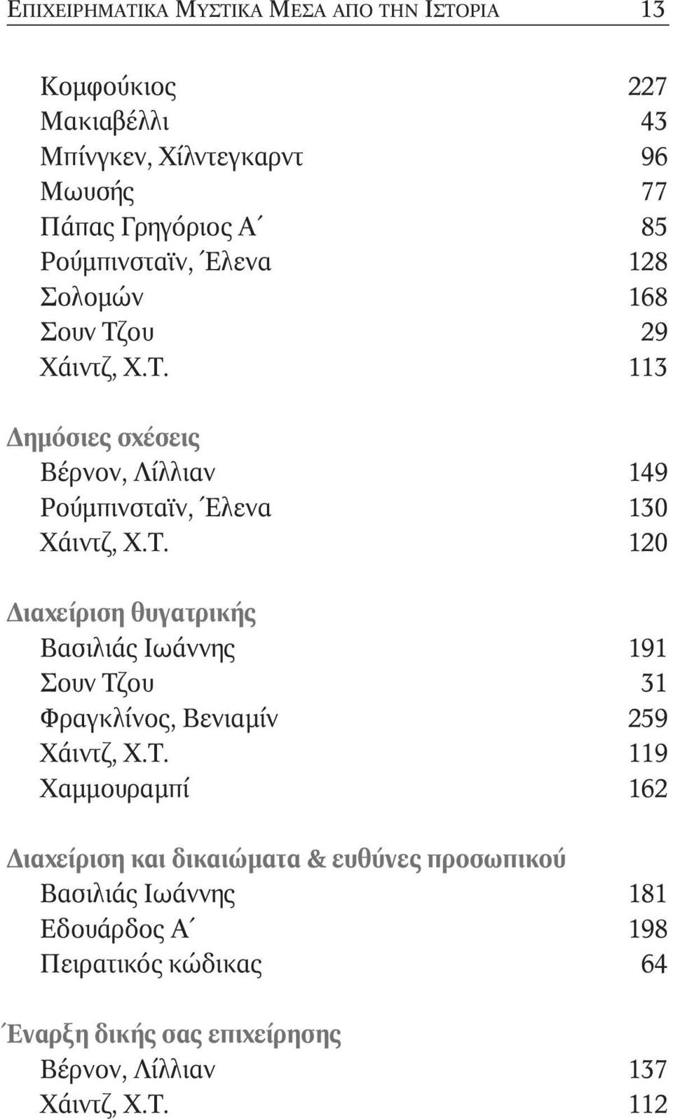 Τ. 119 Χαµµουραµπί 162 ιαχείριση και δικαιώµατα & ευθύνες προσωπικού Βασιλιάς Ιωάννης 181 Εδουάρδος Α 198 Πειρατικός κώδικας 64 Έναρξη