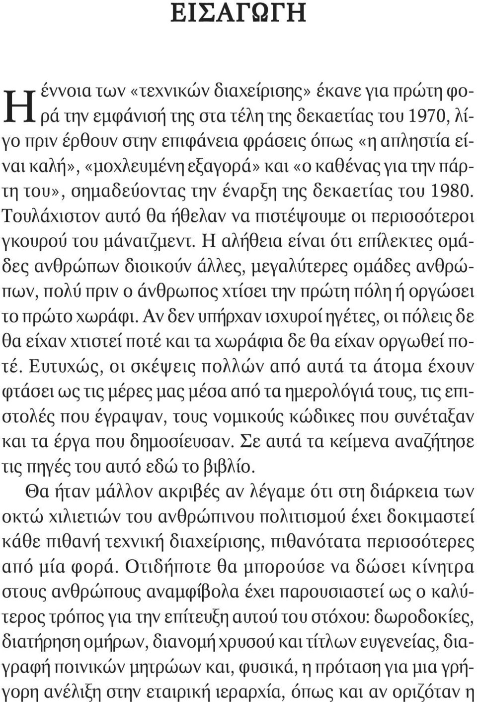 Η αλήθεια είναι ότι επίλεκτες οµάδες ανθρώπων διοικούν άλλες, µεγαλύτερες οµάδες ανθρώπων, πολύ πριν ο άνθρωπος χτίσει την πρώτη πόλη ή οργώσει το πρώτο χωράφι.