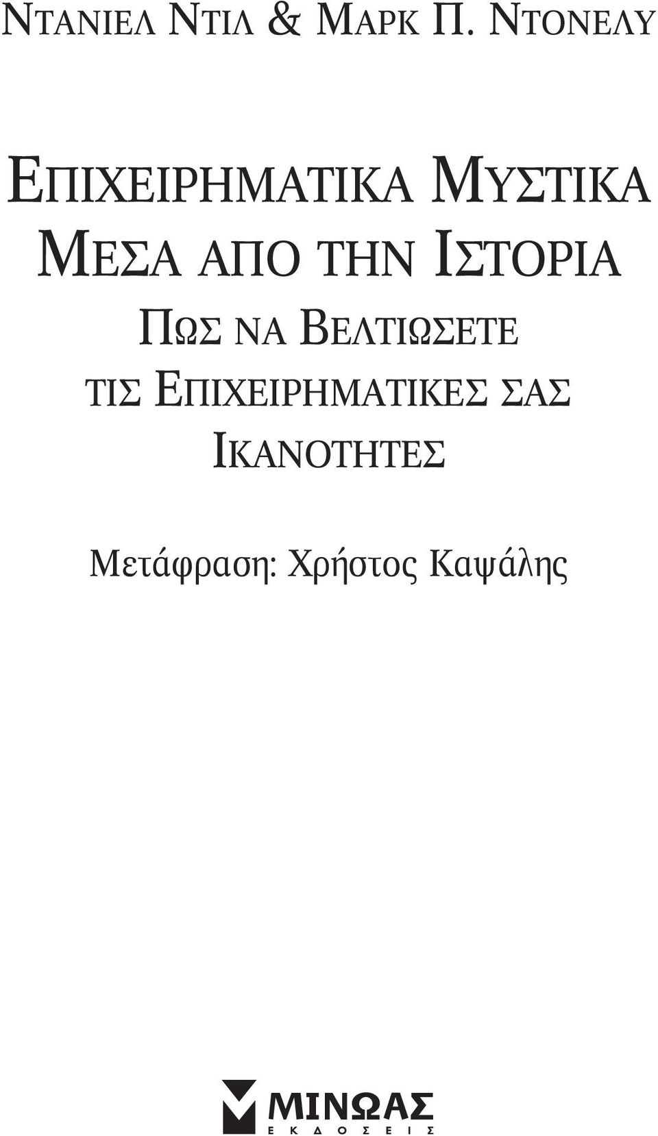 ΑΠΟ ΤΗΝ ΙΣΤΟΡΙΑ ΠΩΣ ΝΑ ΒΕΛΤΙΩΣΕΤΕ ΤΙΣ