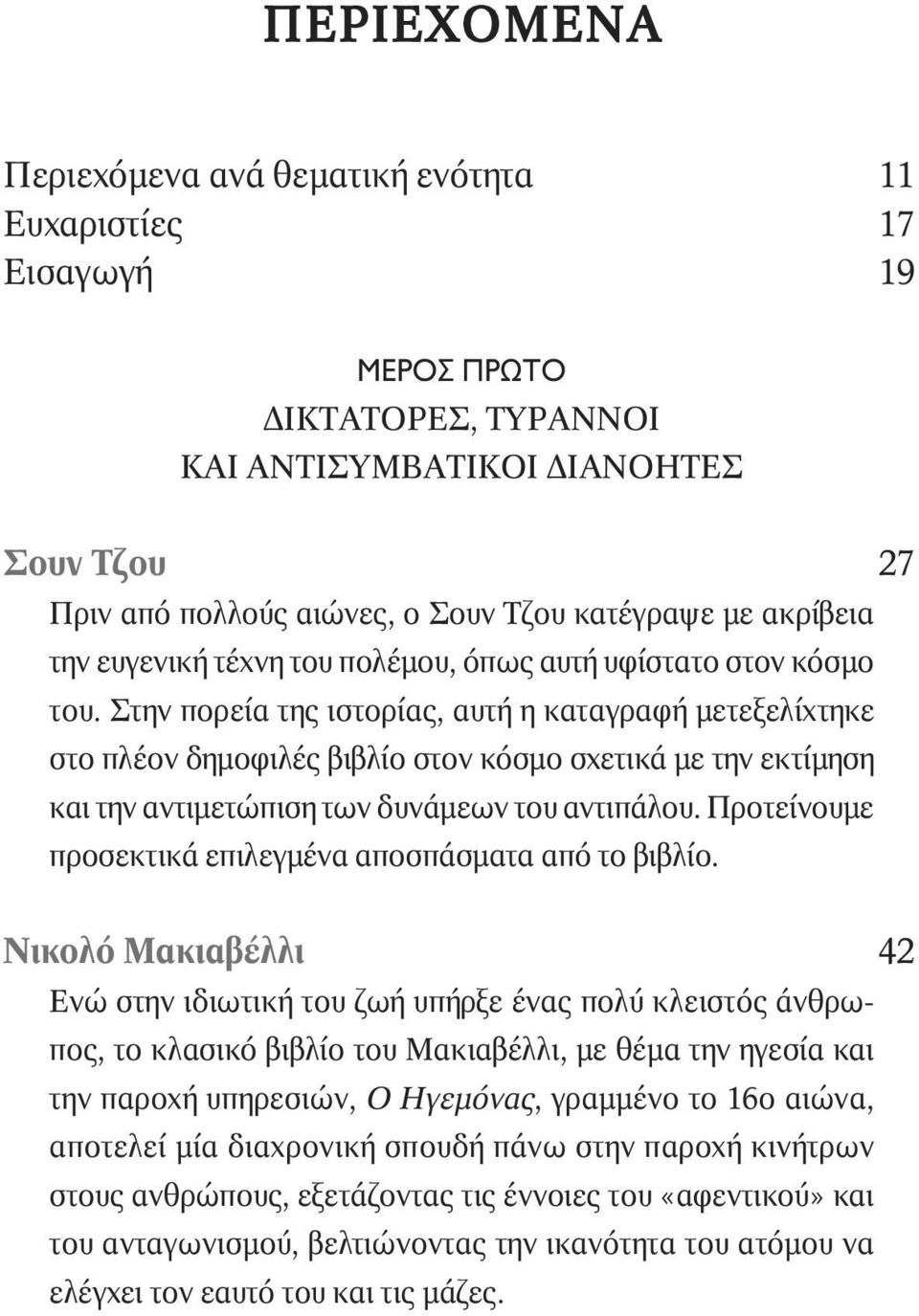 Στην πορεία της ιστορίας, αυτή η καταγραφή µετεξελίχτηκε στο πλέον δηµοφιλές βιβλίο στον κόσµο σχετικά µε την εκτίµηση και την αντιµετώπιση των δυνάµεων του αντιπάλου.