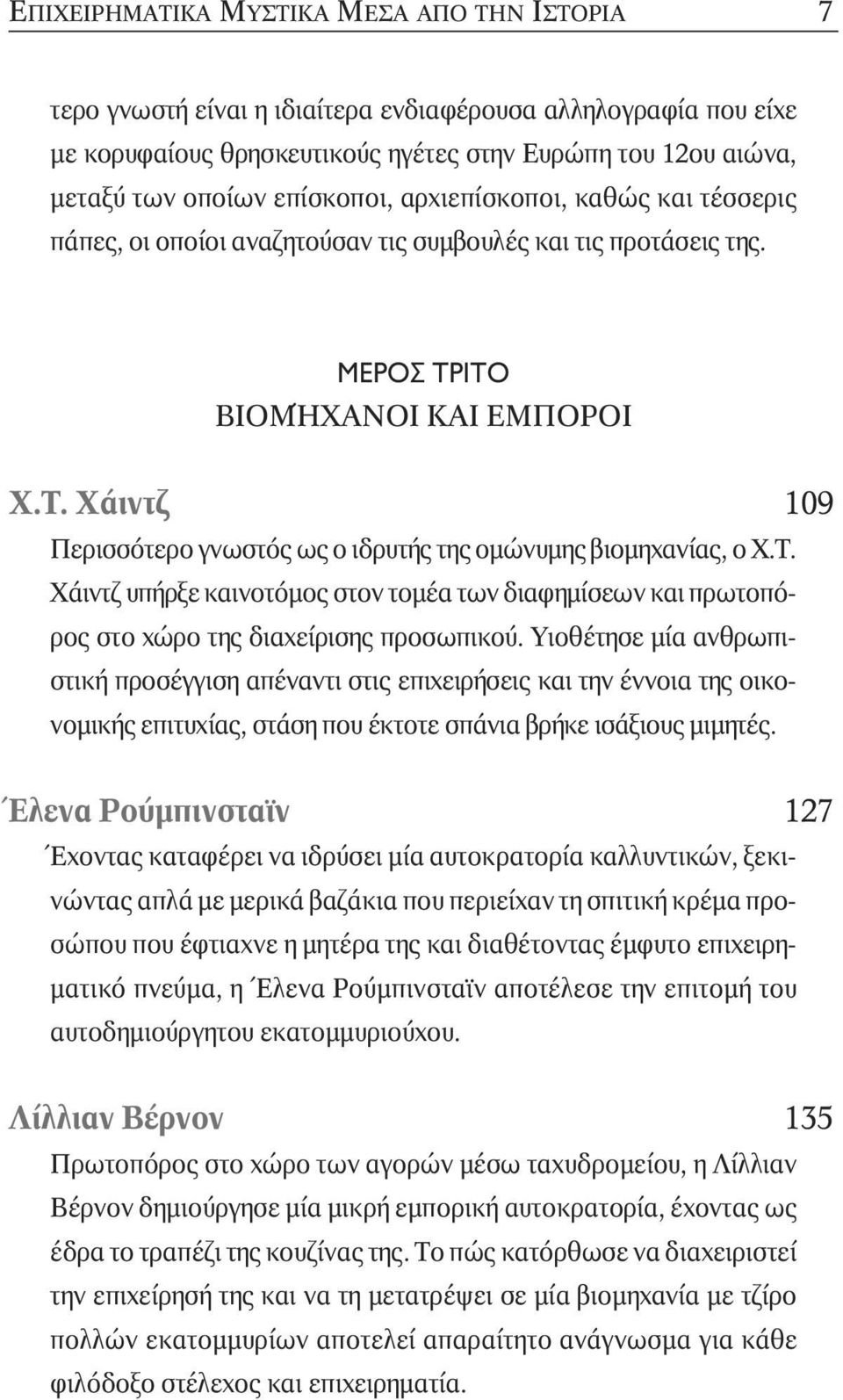 Τ. Χάιντζ υπήρξε καινοτόµος στον τοµέα των διαφηµίσεων και πρωτοπόρος στο χώρο της διαχείρισης προσωπικού.