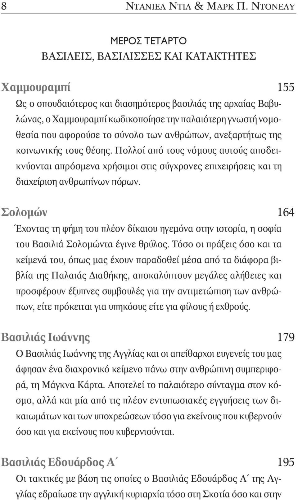 νοµοθεσία που αφορούσε το σύνολο των ανθρώπων, ανεξαρτήτως της κοινωνικής τους θέσης.