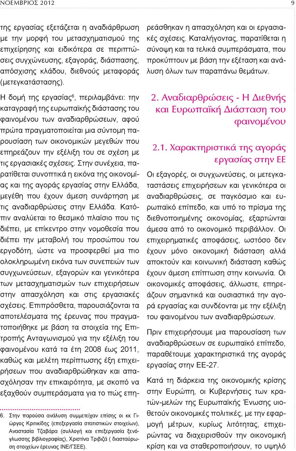 Η δομή της εργασίας 6, περιλαμβάνει: την καταγραφή της ευρωπαϊκής διάστασης του φαινομένου των αναδιαρθρώσεων, αφού πρώτα πραγματοποιείται μια σύντομη παρουσίαση των οικονομικών μεγεθών που