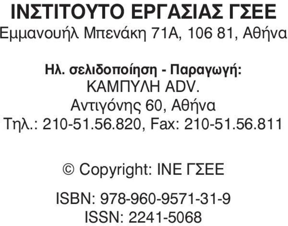 Aντιγόνης 60, Αθήνα Τηλ.: 210-51.56.