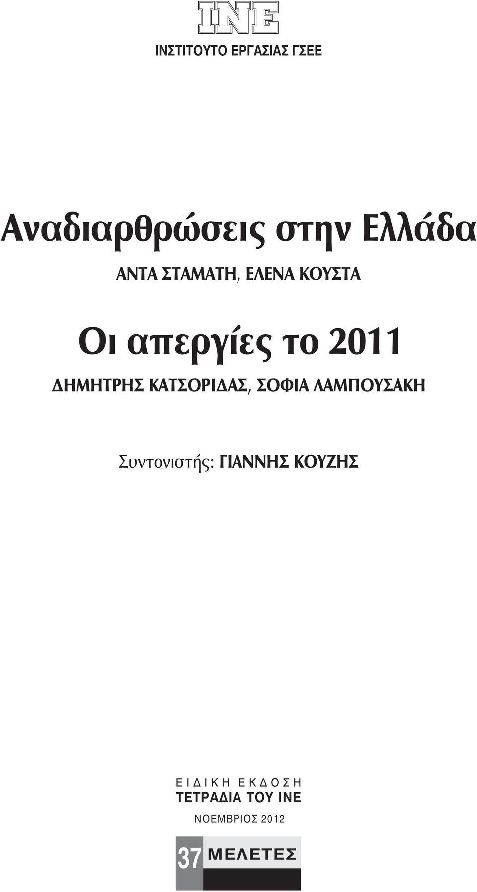 ΚΑΤΣΟΡΙΔΑΣ, ΣΟΦΙΑ ΛΑΜΠΟΥΣΑΚΗ Συντονιστής: ΓΙΑΝΝΗΣ ΚΟΥΖΗΣ