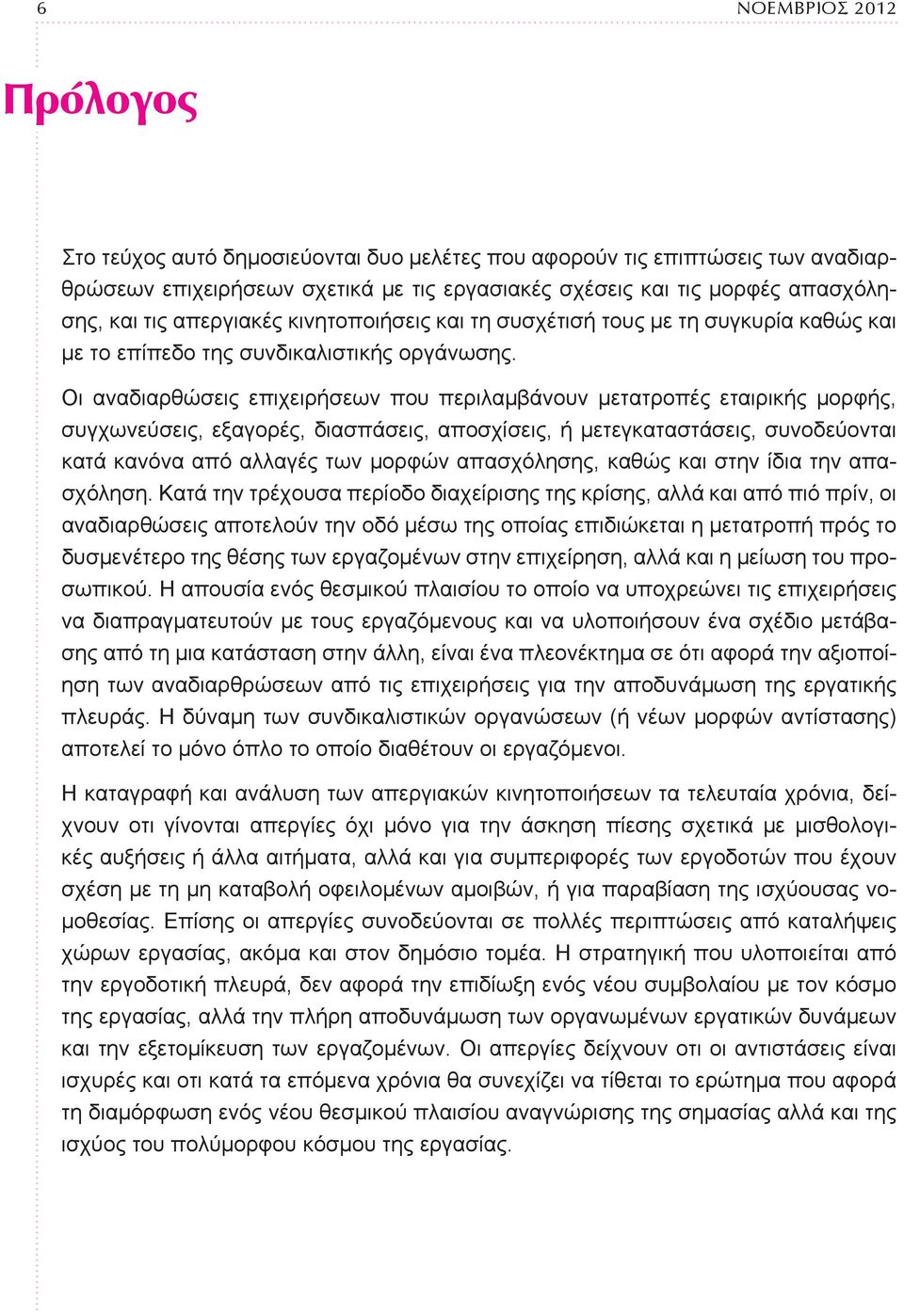 Οι αναδιαρθώσεις επιχειρήσεων που περιλαμβάνουν μετατροπές εταιρικής μορφής, συγχωνεύσεις, εξαγορές, διασπάσεις, αποσχίσεις, ή μετεγκαταστάσεις, συνοδεύονται κατά κανόνα από αλλαγές των μορφών