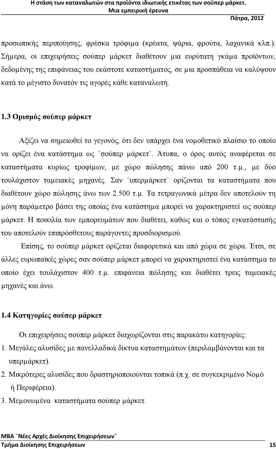 καταναλωτή. 1.3 Ορισμός σούπερ μάρκετ Αξίζει να σημειωθεί το γεγονός, ότι δεν υπάρχει ένα νοµοθετικό πλαίσιο το οποίο να ορίζει ένα κατάστηµα ως σούπερ µάρκετ.