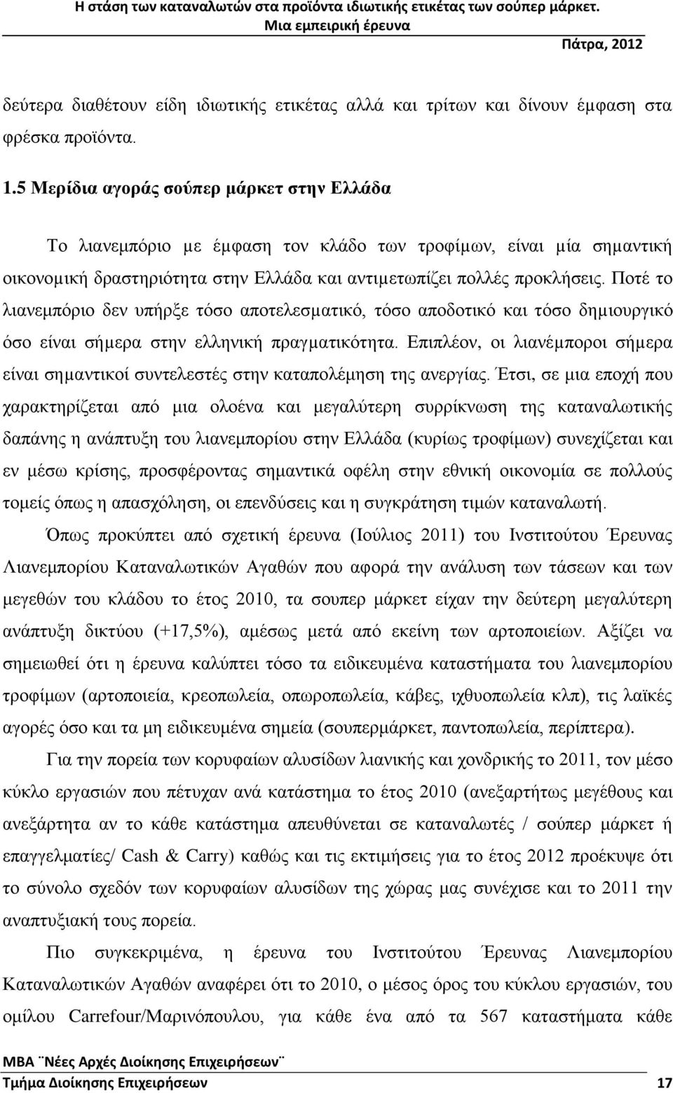 Ποτέ το λιανεμπόριο δεν υπήρξε τόσο αποτελεσµατικό, τόσο αποδοτικό και τόσο δηµιουργικό όσο είναι σήµερα στην ελληνική πραγµατικότητα.