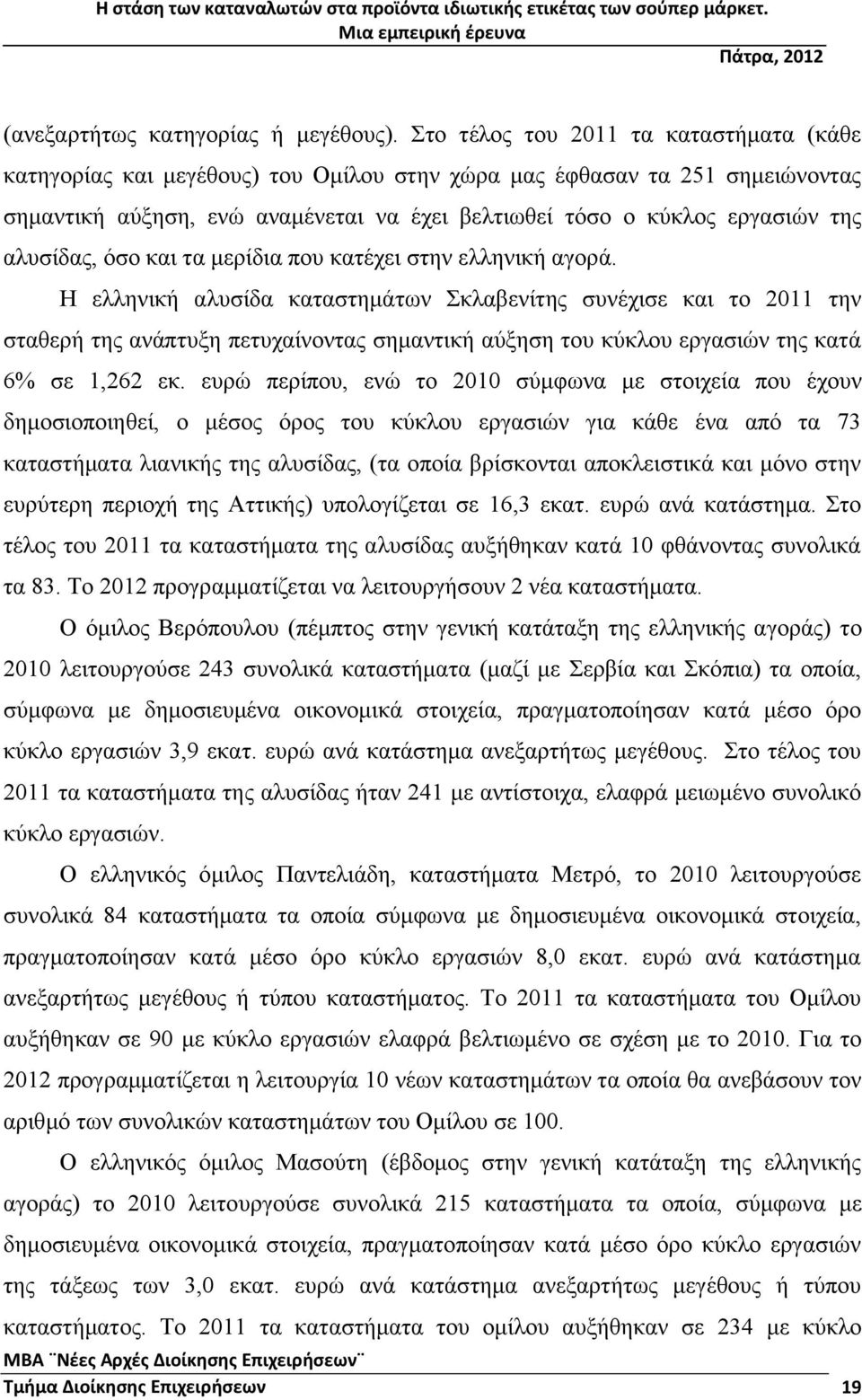 αλυσίδας, όσο και τα μερίδια που κατέχει στην ελληνική αγορά.