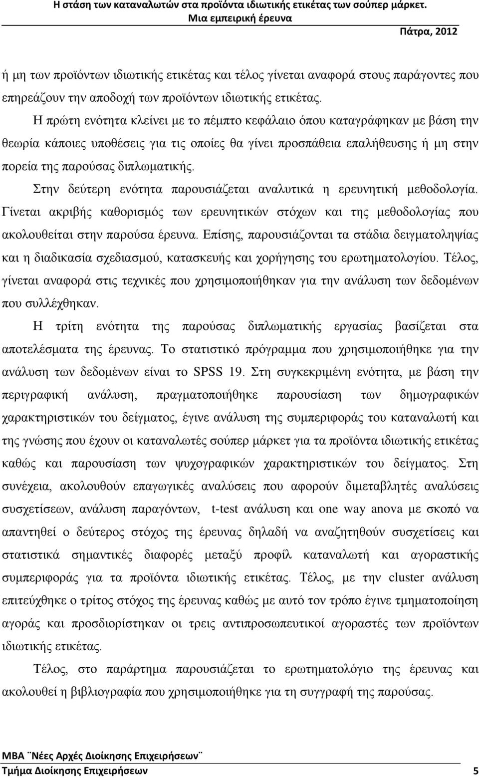 Στην δεύτερη ενότητα παρουσιάζεται αναλυτικά η ερευνητική μεθοδολογία. Γίνεται ακριβής καθορισμός των ερευνητικών στόχων και της μεθοδολογίας που ακολουθείται στην παρούσα έρευνα.