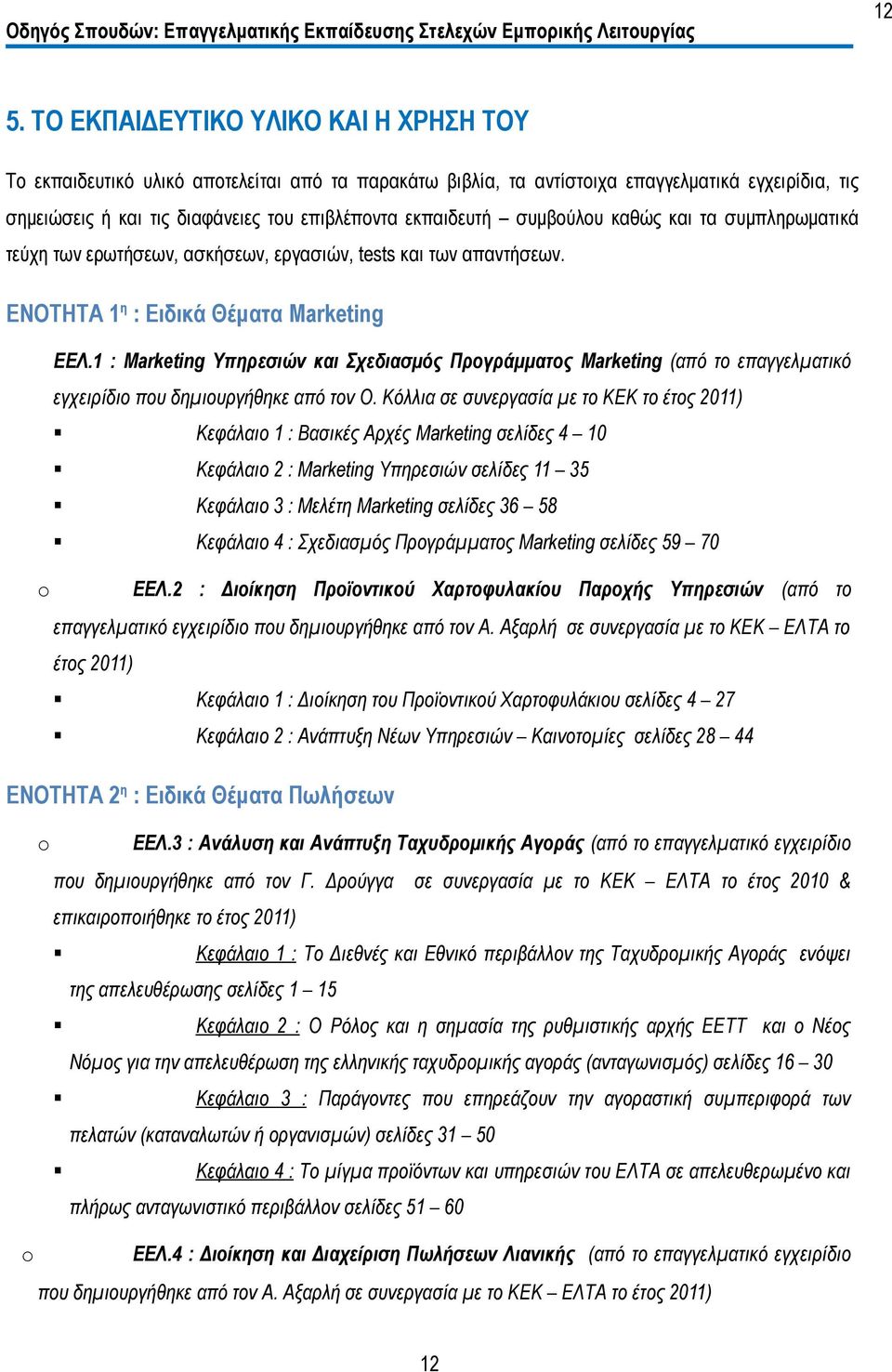 1 : Marketing Υπηρεσιών και Σχεδιασμός Προγράμματος Marketing (από το επαγγελματικό εγχειρίδιο που δημιουργήθηκε από τον Ο.