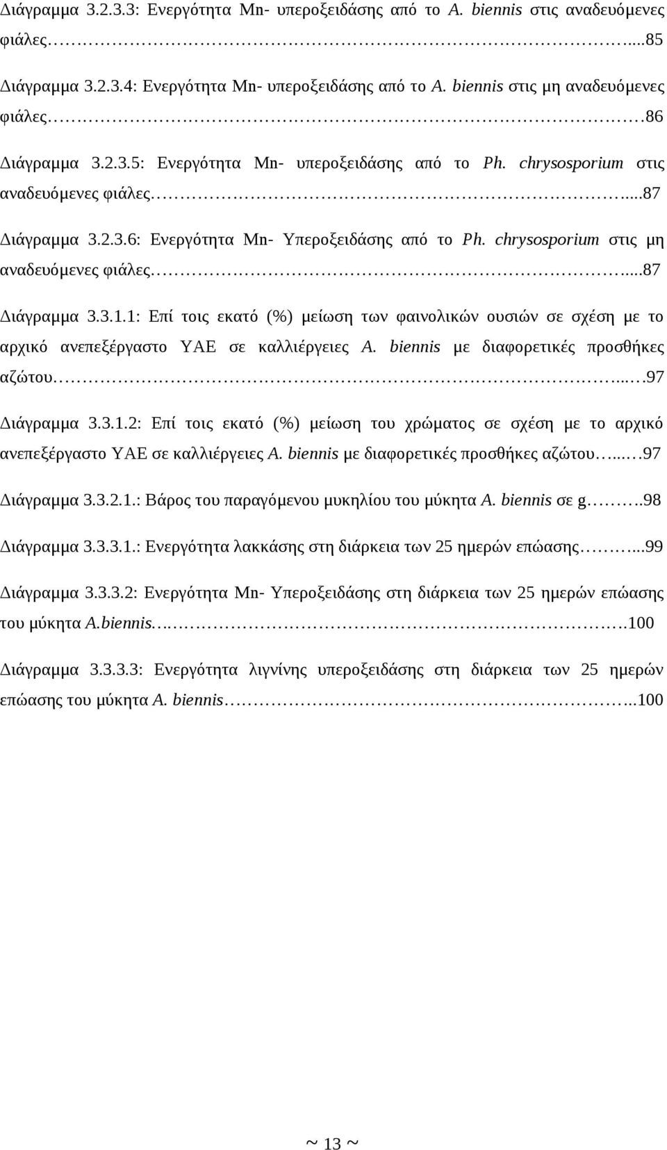 chrysosporium στις μη αναδευόμενες φιάλες...87 Διάγραμμα 3.3.1.1: Επί τοις εκατό (%) μείωση των φαινολικών ουσιών σε σχέση με το αρχικό ανεπεξέργαστο ΥΑΕ σε καλλιέργειες A.