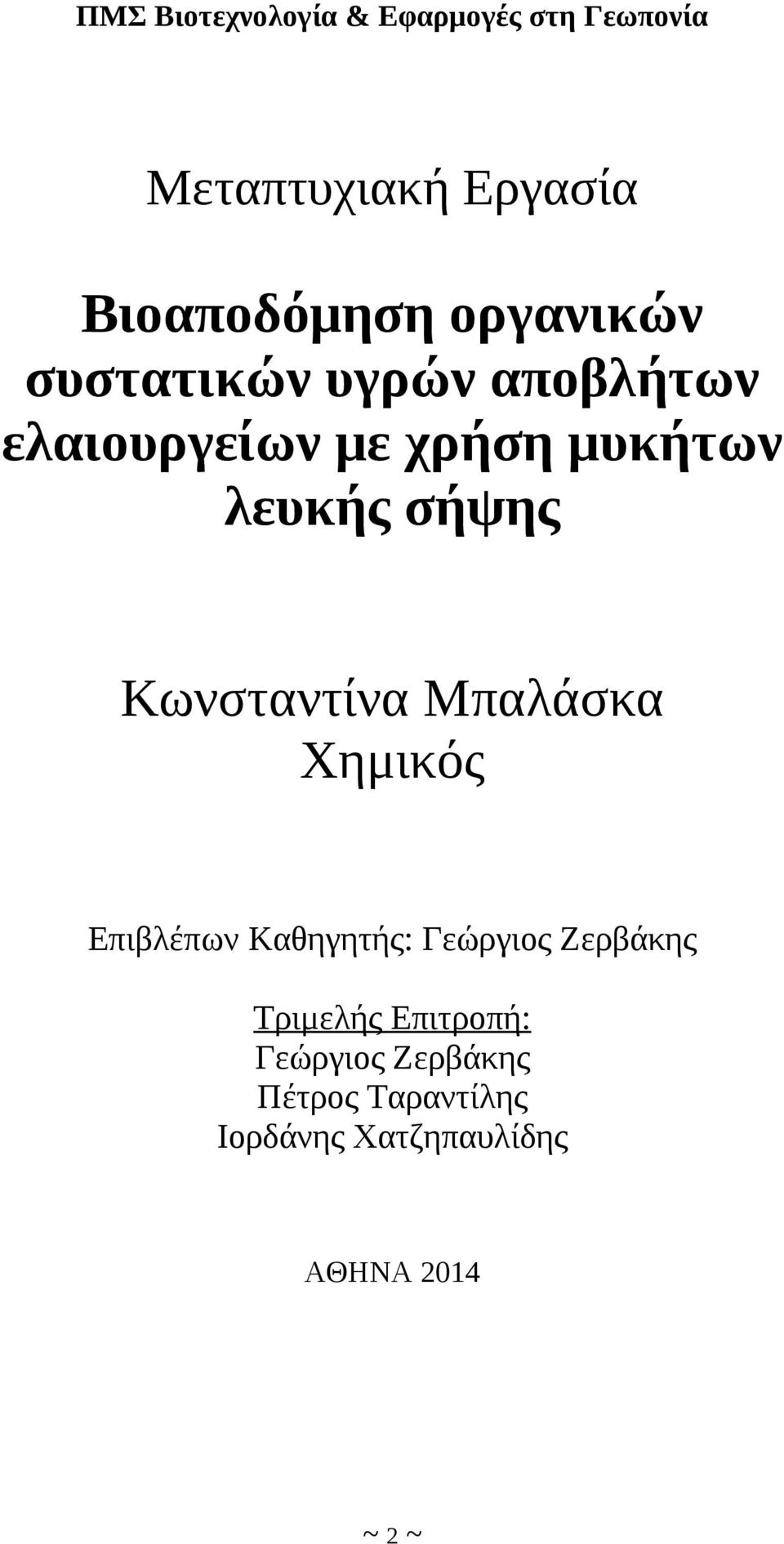 Κωνσταντίνα Μπαλάσκα Χημικός Επιβλέπων Καθηγητής: Γεώργιος Ζερβάκης Τριμελής