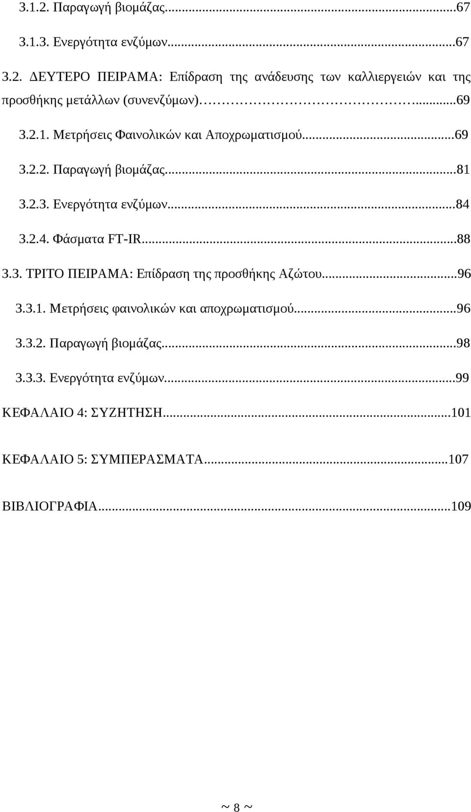 ..88 3.3. ΤΡΙΤΟ ΠΕΙΡΑΜΑ: Επίδραση της προσθήκης Αζώτου...96 3.3.1. Μετρήσεις φαινολικών και αποχρωματισμού...96 3.3.2. Παραγωγή βιομάζας.