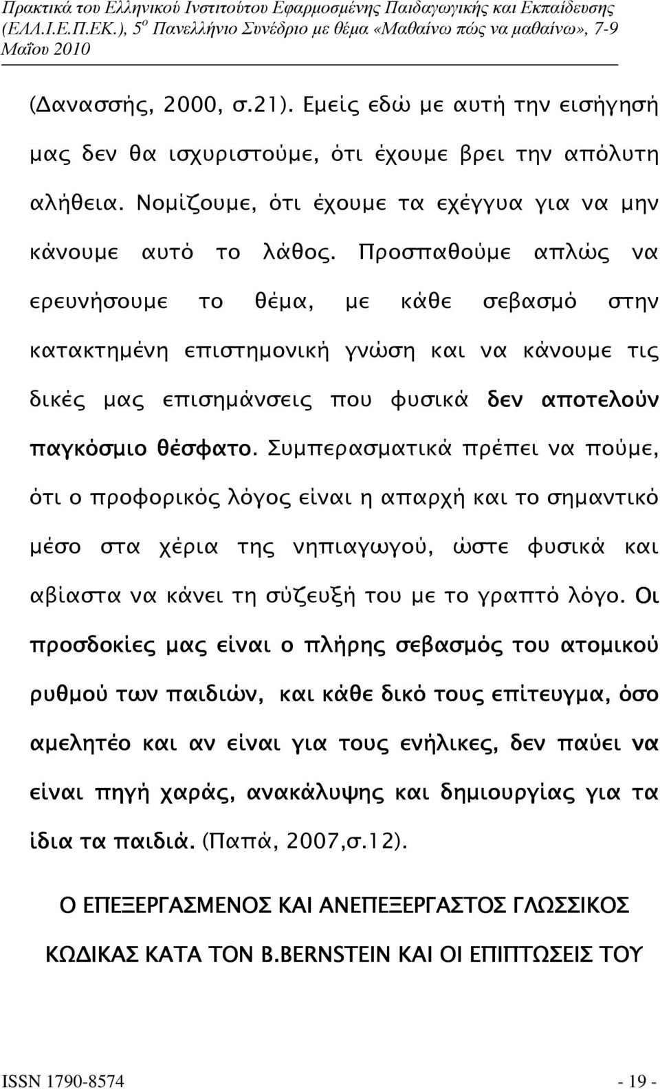 Συµπερασµατικά πρέπει να πούµε, ότι ο προφορικό λόγο είναι η απαρχή και το σηµαντικό µέσο στα χέρια τη νηπιαγωγού, ώστε φυσικά και αβίαστα να κάνει τη σύζευξή του µε το γραπτό λόγο.