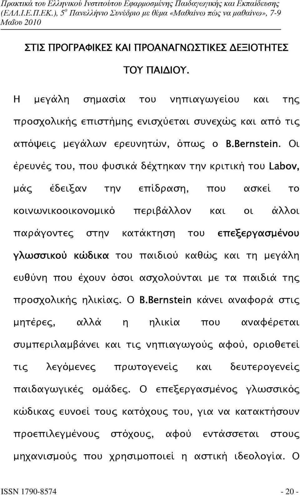 κώδικα του παιδιού καθώ και τη µεγάλη ευθύνη που έχουν όσοι ασχολούνται µε τα παιδιά τη προσχολική ηλικία. Ο B.