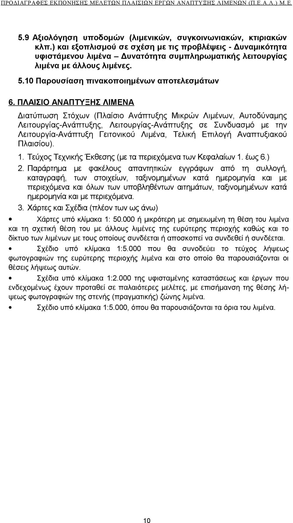 ΠΛΑΙΣΙΟ ΑΝΑΠΤΥΞΗΣ ΛΙΜΕΝΑ Διατύπωση Στόχων (Πλαίσιο Ανάπτυξης Μικρών Λιμένων, Αυτοδύναμης Λειτουργίας-Ανάπτυξης, Λειτουργίας-Ανάπτυξης σε Συνδυασμό με την Λειτουργία-Ανάπτυξη Γειτονικού Λιμένα, Τελική