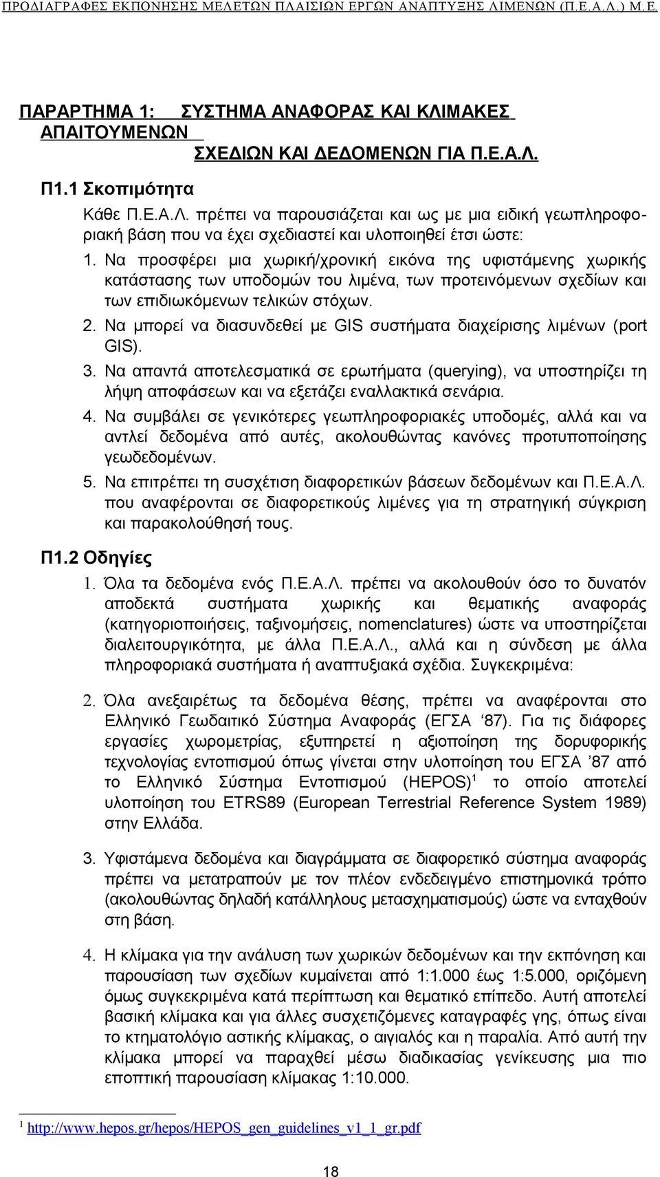 Να μπορεί να διασυνδεθεί με GIS συστήματα διαχείρισης λιμένων (port GIS). 3. Να απαντά αποτελεσματικά σε ερωτήματα (querying), να υποστηρίζει τη λήψη αποφάσεων και να εξετάζει εναλλακτικά σενάρια. 4.