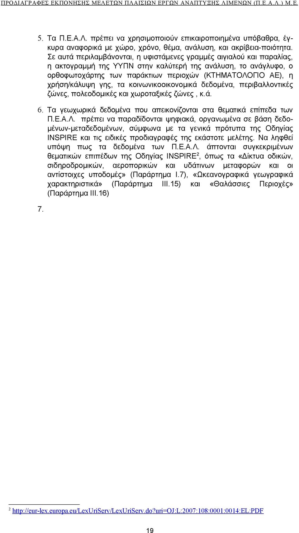 χρήση/κάλυψη γης, τα κοινωνικοοικονομικά δεδομένα, περιβαλλοντικές ζώνες, πολεοδομικές και χωροταξικές ζώνες, κ.ά. 6. Τα γεωχωρικά δεδομένα που απεικονίζονται στα θεματικά επίπεδα των Π.Ε.Α.Λ.