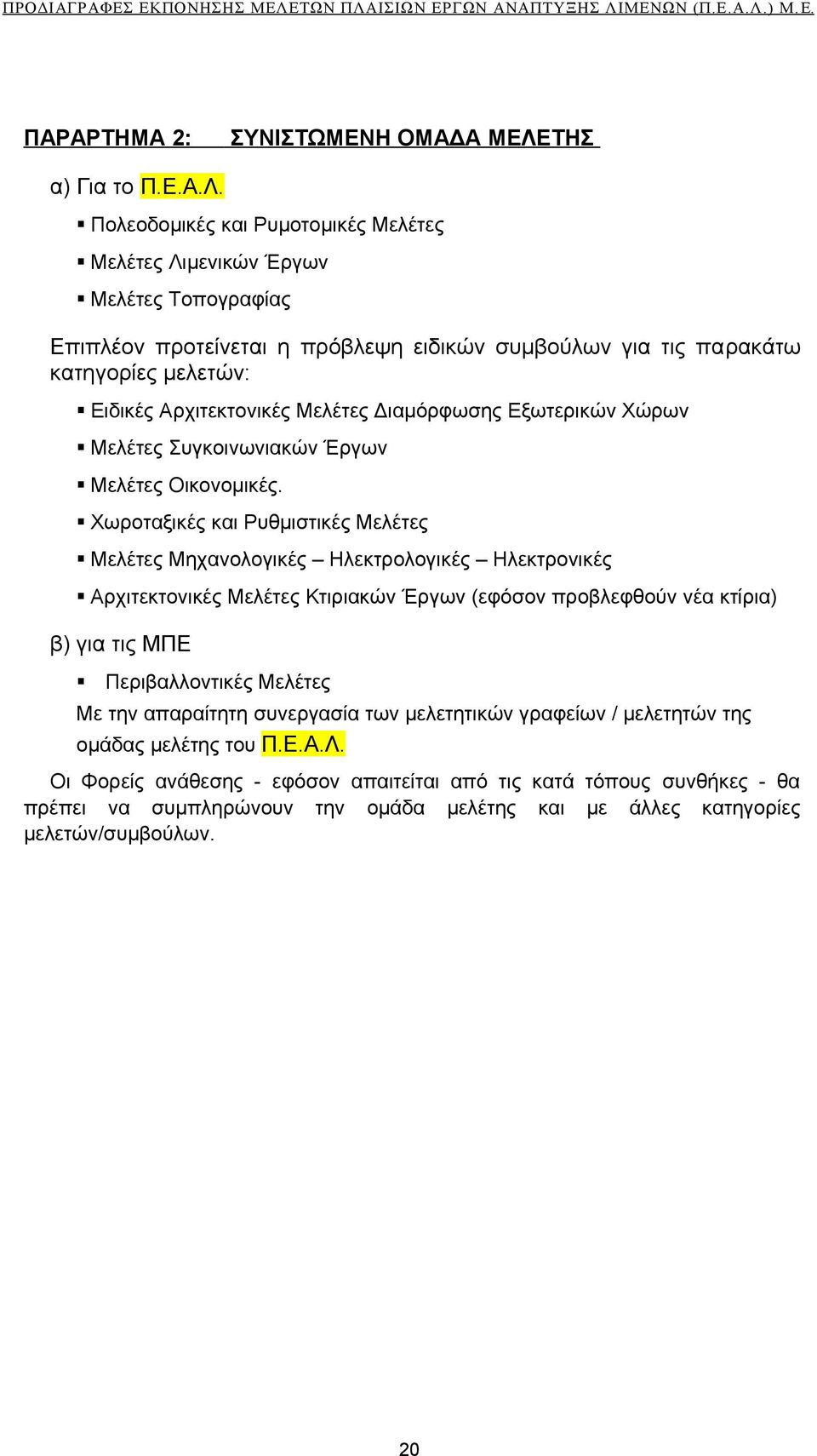 Πολεοδομικές και Ρυμοτομικές Μελέτες Μελέτες Λιμενικών Έργων Μελέτες Τοπογραφίας Επιπλέον προτείνεται η πρόβλεψη ειδικών συμβούλων για τις παρακάτω κατηγορίες μελετών: Ειδικές Αρχιτεκτονικές