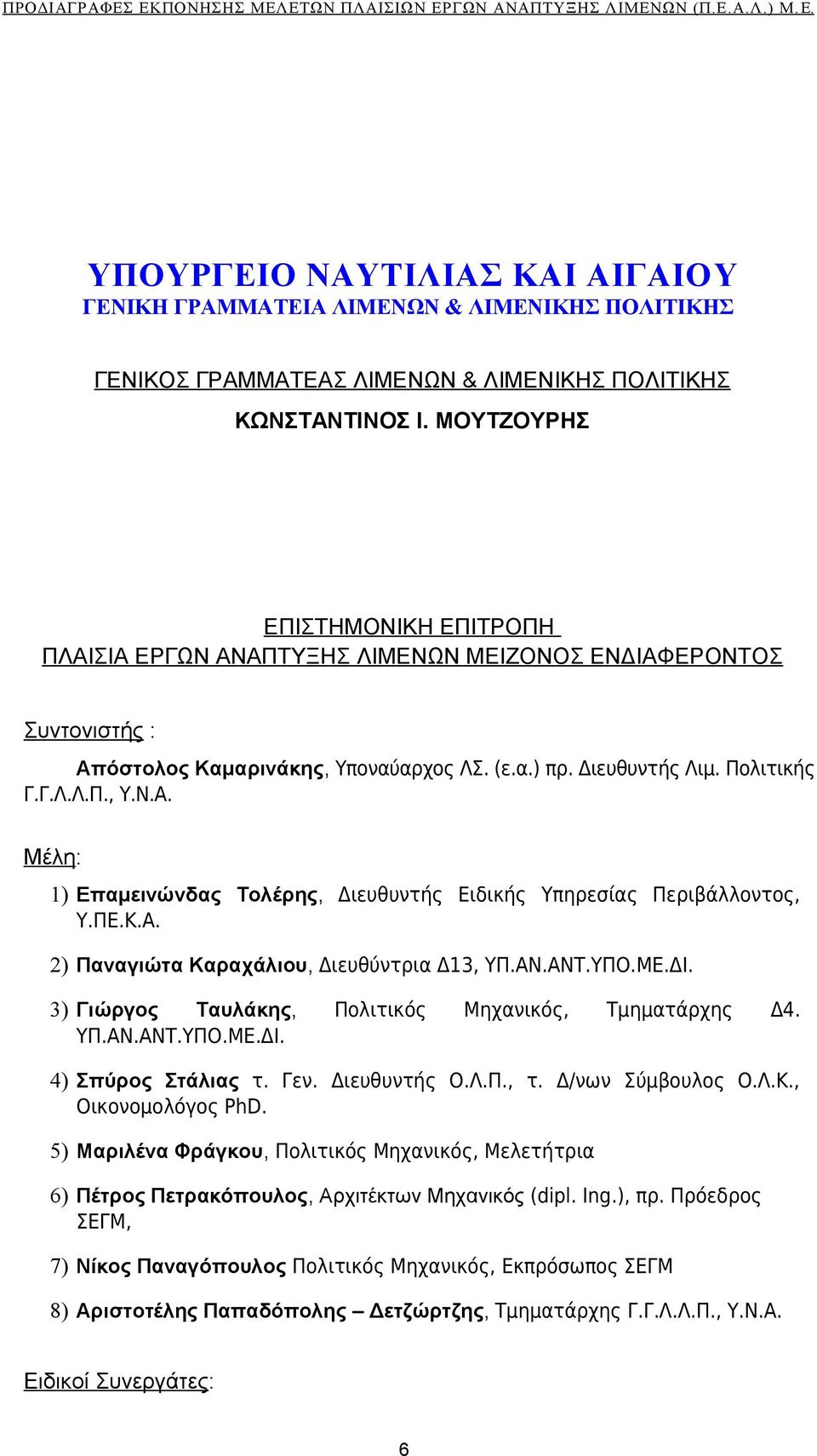 ΠΕ.Κ.Α. 2) Παναγιώτα Καραχάλιου, Διευθύντρια Δ13, ΥΠ.ΑΝ.ΑΝΤ.ΥΠΟ.ΜΕ.ΔΙ. 3) Γιώργος Ταυλάκης, Πολιτικός Μηχανικός, Τμηματάρχης Δ4. ΥΠ.ΑΝ.ΑΝΤ.ΥΠΟ.ΜΕ.ΔΙ. 4) Σπύρος Στάλιας τ. Γεν. Διευθυντής Ο.Λ.Π., τ.