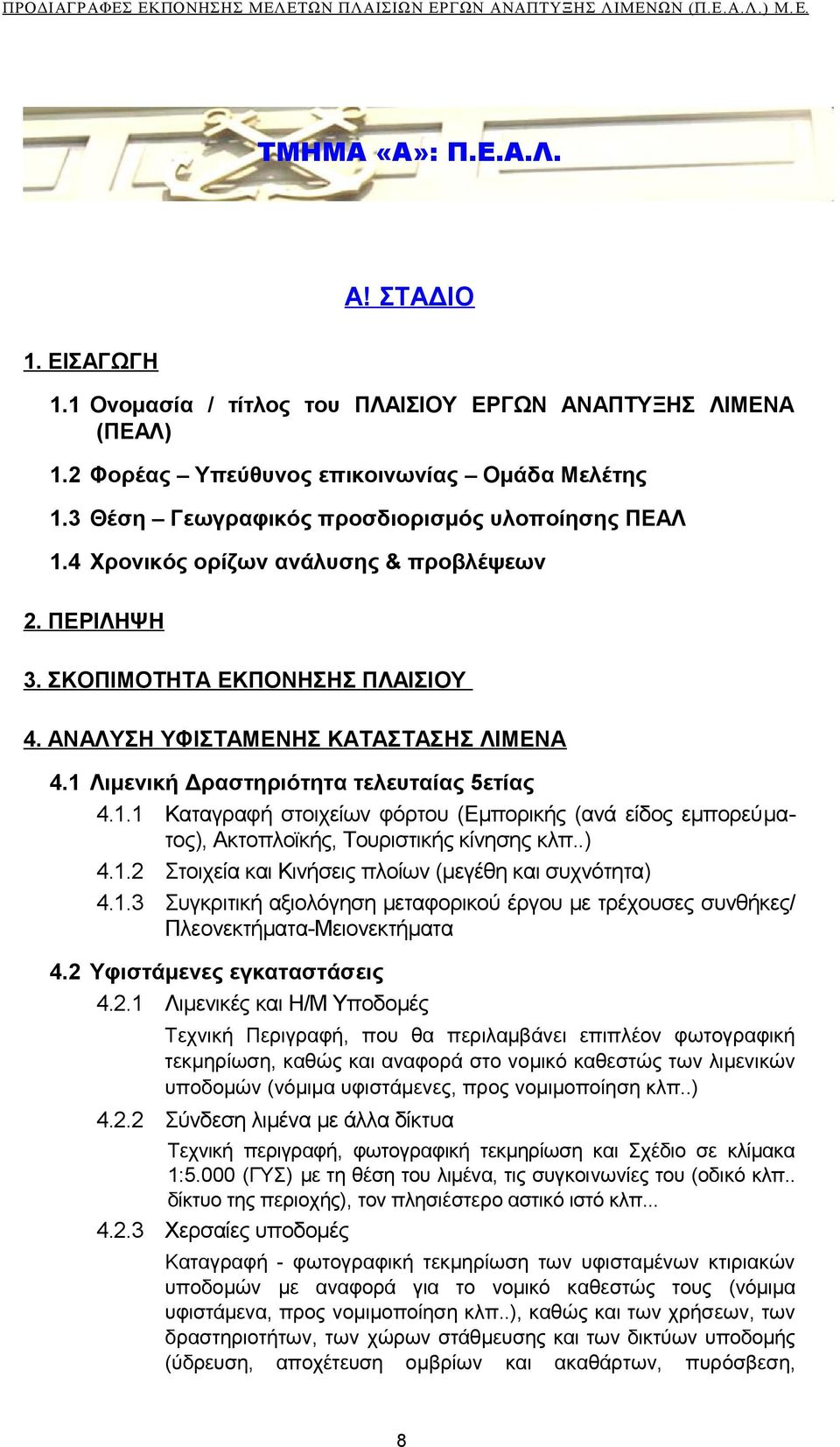 1 Λιμενική Δραστηριότητα τελευταίας 5ετίας 4.1.1 Καταγραφή στοιχείων φόρτου (Εμπορικής (ανά είδος εμπορεύματος), Ακτοπλοϊκής, Τουριστικής κίνησης κλπ..) 4.1.2 Στοιχεία και Κινήσεις πλοίων (μεγέθη και συχνότητα) 4.