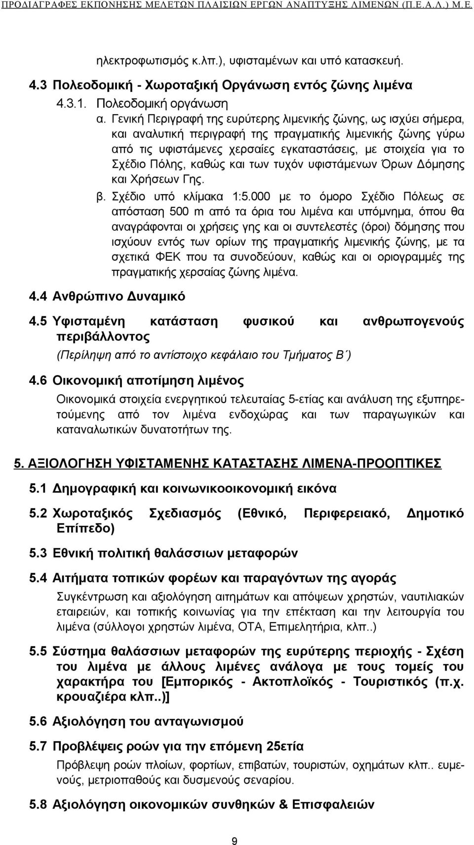 Πόλης, καθώς και των τυχόν υφιστάμενων Όρων Δόμησης και Χρήσεων Γης. β. Σχέδιο υπό κλίμακα 1:5.