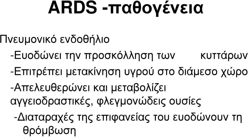 διάμεσο χώρο -Απελευθερώνει και μεταβολίζει αγγειοδραστικές,