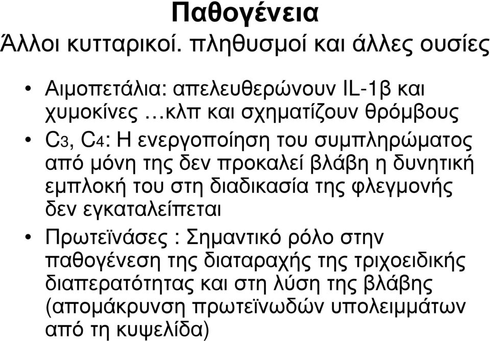 Η ενεργοποίηση του συμπληρώματος από μόνη της δεν προκαλεί βλάβη η δυνητική εμπλοκή του στη διαδικασία της