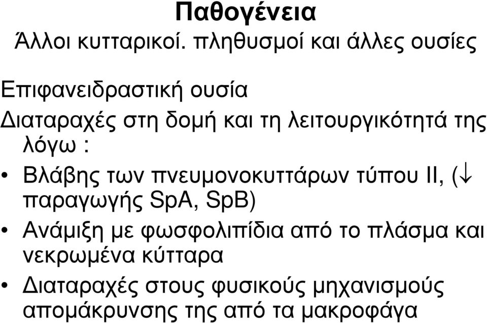 λειτουργικότητά της λόγω : Βλάβης των πνευμονοκυττάρων τύπου ΙΙ, ( παραγωγής