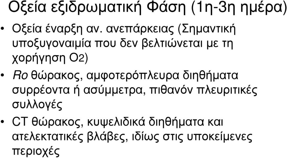 Ro θώρακος, αμφοτερόπλευρα διηθήματα συρρέοντα ή ασύμμετρα, πιθανόν