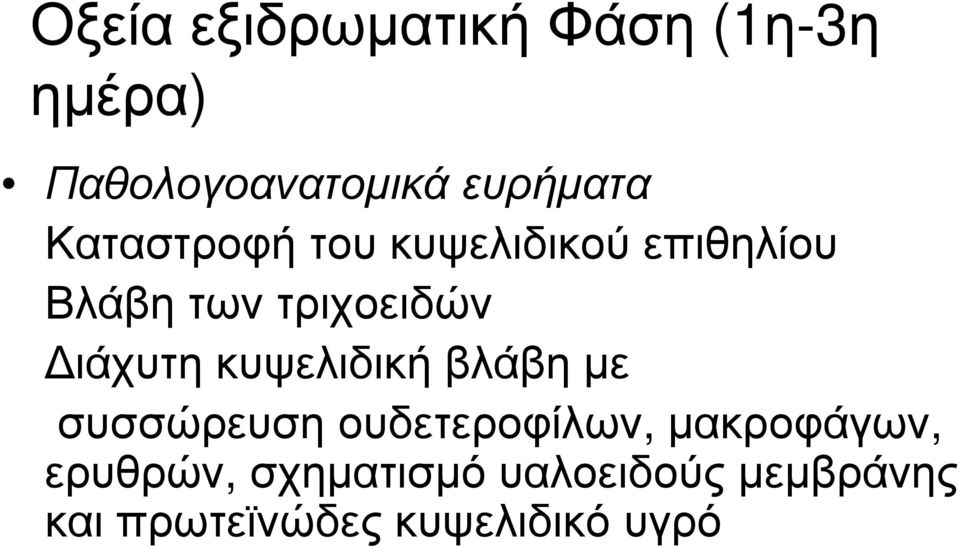 κυψελιδική βλάβη με συσσώρευση ουδετεροφίλων, μακροφάγων,