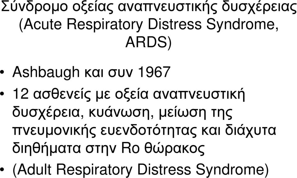 αναπνευστική δυσχέρεια, κυάνωση, μείωση της πνευμονικής