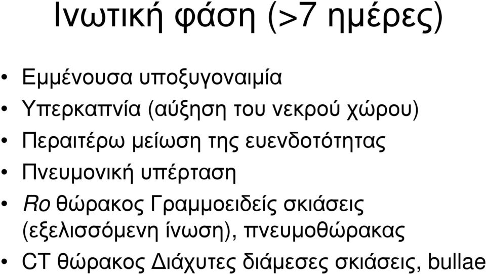 Πνευμονική υπέρταση Ro θώρακος Γραμμοειδείς σκιάσεις