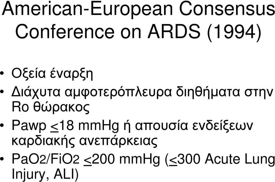 θώρακος Pawp<18 mmhg ή απουσία ενδείξεων καρδιακής