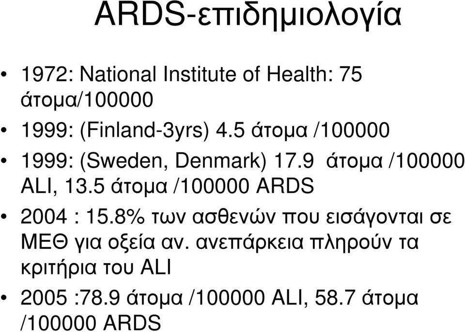 5 άτομα /100000 ARDS 2004 : 15.8% των ασθενών που εισάγονται σε ΜΕΘ για οξεία αν.