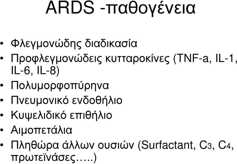 Πολυμορφοπύρηνα Πνευμονικό ενδοθήλιο Κυψελιδικό