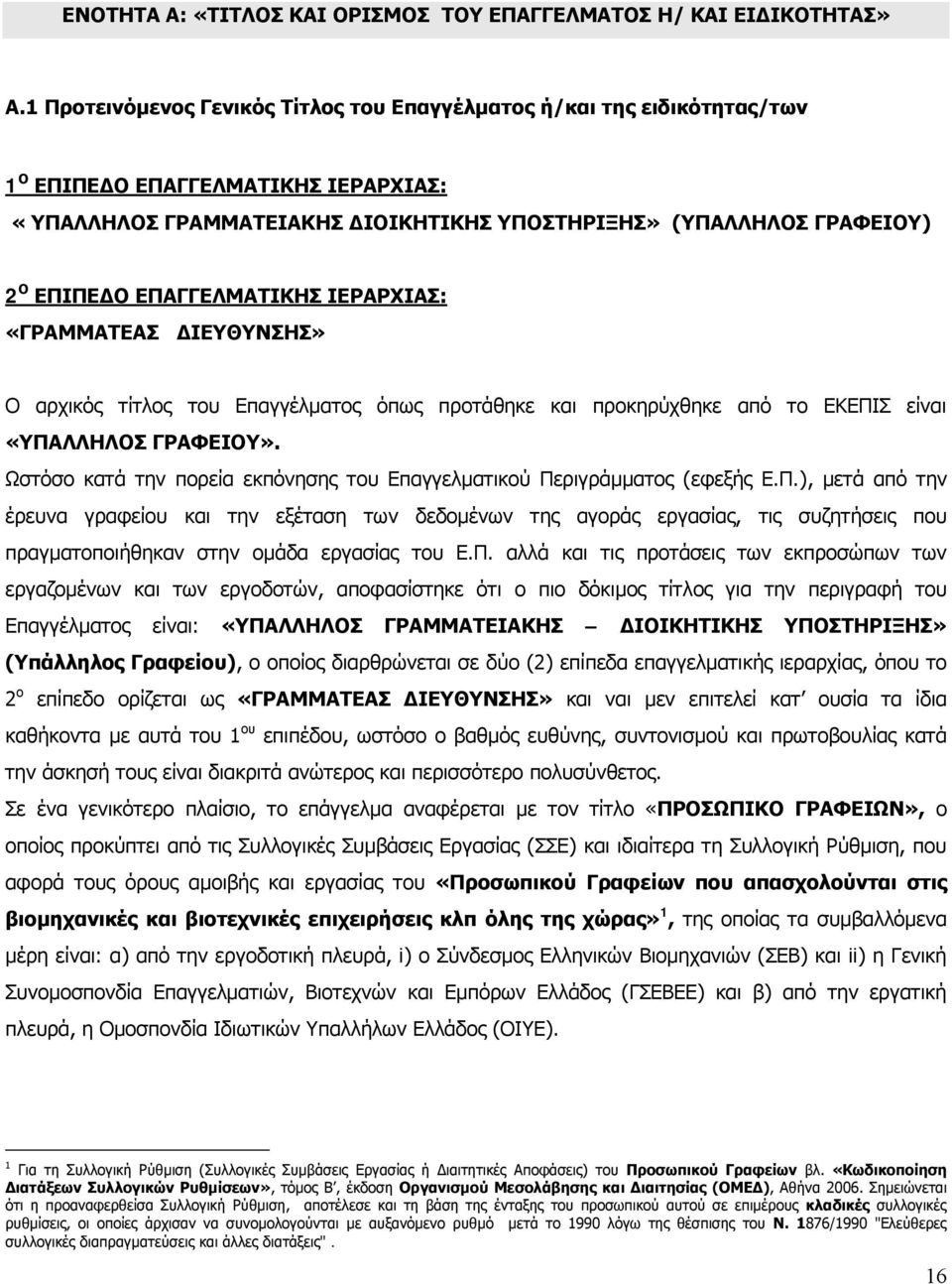 ΕΠΑΓΓΕΛΜΑΤΙΚΗΣ ΙΕΡΑΡΧΙΑΣ: «ΓΡΑΜΜΑΤΕΑΣ ΔΙΕΥΘΥΝΣΗΣ» Ο αρχικός τίτλος του Επαγγέλματος όπως προτάθηκε και προκηρύχθηκε από το ΕΚΕΠΙΣ είναι «ΥΠΑΛΛΗΛΟΣ ΓΡΑΦΕΙΟΥ».