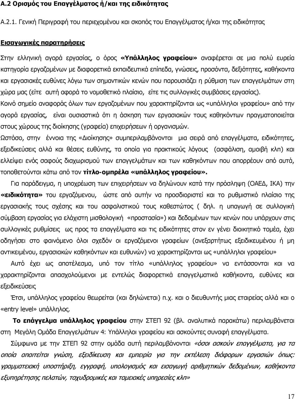 κατηγορία εργαζομένων με διαφορετικά εκπαιδευτικά επίπεδα, γνώσεις, προσόντα, δεξιότητες, καθήκοντα και εργασιακές ευθύνες λόγω των σημαντικών κενών που παρουσιάζει η ρύθμιση των επαγγελμάτων στη