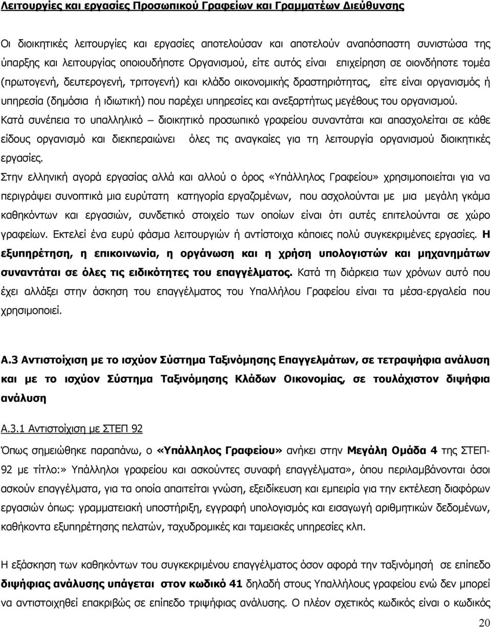 υπηρεσίες και ανεξαρτήτως μεγέθους του οργανισμού.