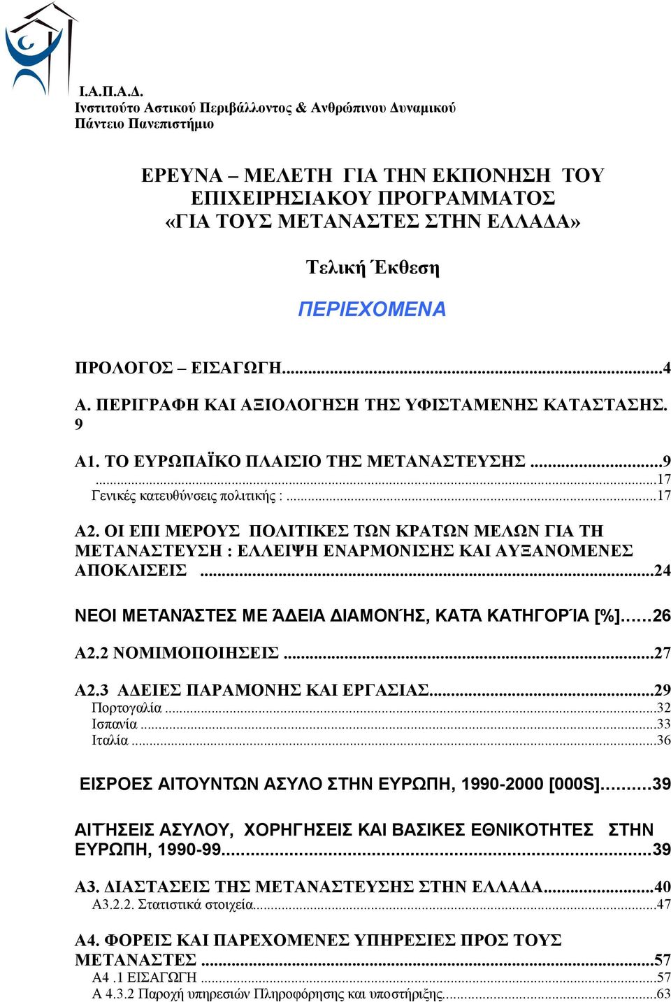 ΟΙ ΕΠΙ ΜΕΡΟΥΣ ΠΟΛΙΤΙΚΕΣ ΤΩΝ ΚΡΑΤΩΝ ΜΕΛΩΝ ΓΙΑ ΤΗ ΜΕΤΑΝΑΣΤΕΥΣΗ : ΕΛΛΕΙΨΗ ΕΝΑΡΜΟΝΙΣΗΣ ΚΑΙ ΑΥΞΑΝΟΜΕΝΕΣ ΑΠΟΚΛΙΣΕΙΣ...24 ΝΕΟΙ ΜΕΤΑΝΆΣΤΕΣ ΜΕ Ά ΕΙΑ ΙΑΜΟΝΉΣ, ΚΑΤΆ ΚΑΤΗΓΟΡΊΑ [%]...26 Α2.2 ΝΟΜΙΜΟΠΟΙΗΣΕΙΣ...27 Α2.