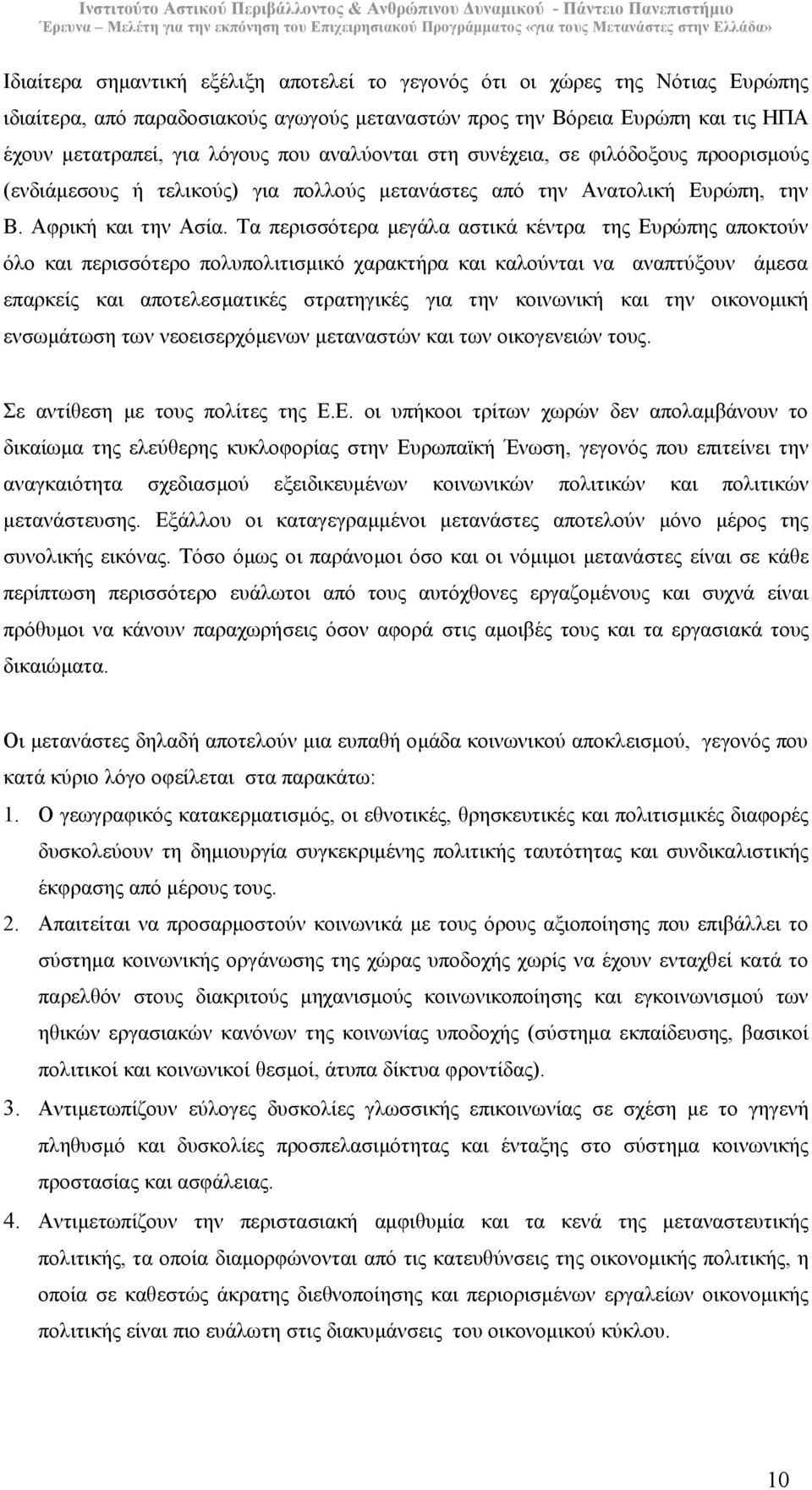 Τα περισσότερα µεγάλα αστικά κέντρα της Ευρώπης αποκτούν όλο και περισσότερο πολυπολιτισµικό χαρακτήρα και καλούνται να αναπτύξουν άµεσα επαρκείς και αποτελεσµατικές στρατηγικές για την κοινωνική και