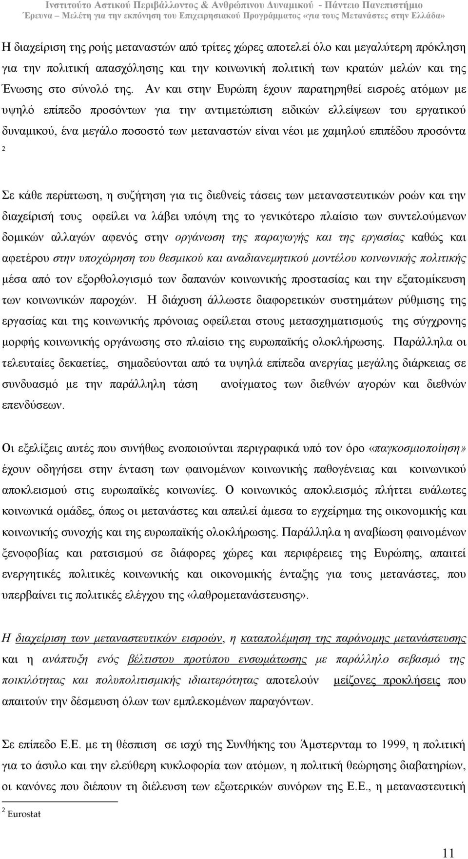 επιπέδου προσόντα 2 Σε κάθε περίπτωση, η συζήτηση για τις διεθνείς τάσεις των µεταναστευτικών ροών και την διαχείρισή τους οφείλει να λάβει υπόψη της το γενικότερο πλαίσιο των συντελούµενων δοµικών